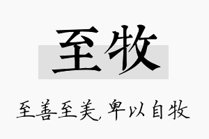 至牧名字的寓意及含义