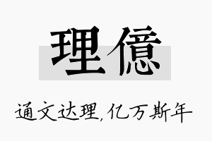 理亿名字的寓意及含义