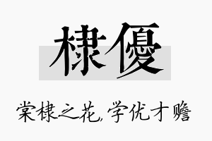 棣优名字的寓意及含义