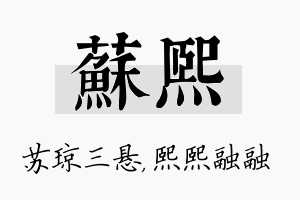 苏熙名字的寓意及含义