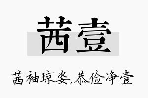 茜壹名字的寓意及含义