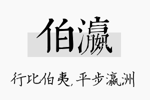 伯瀛名字的寓意及含义