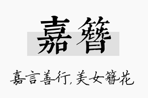 嘉簪名字的寓意及含义