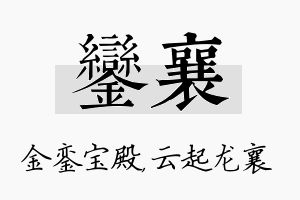 銮襄名字的寓意及含义