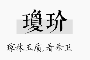 琼玠名字的寓意及含义