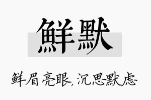 鲜默名字的寓意及含义