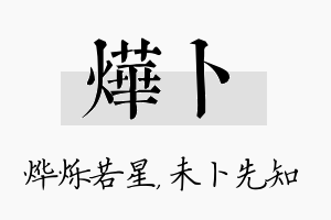 烨卜名字的寓意及含义