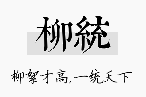 柳统名字的寓意及含义