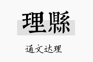 理县名字的寓意及含义