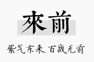 来前名字的寓意及含义