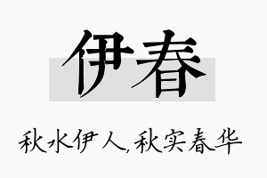 伊春名字的寓意及含义