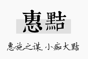 惠黠名字的寓意及含义