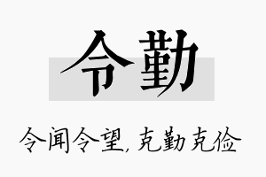 令勤名字的寓意及含义