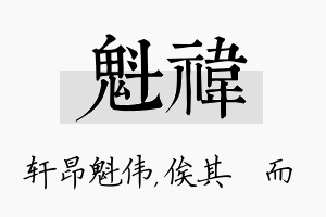 魁祎名字的寓意及含义