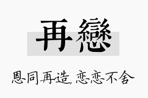 再恋名字的寓意及含义