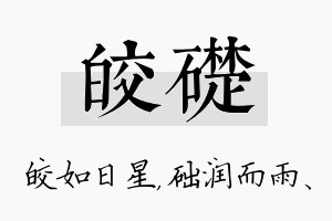 皎础名字的寓意及含义