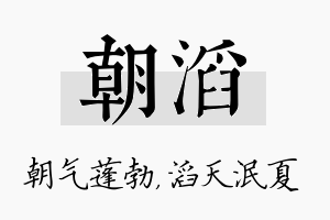 朝滔名字的寓意及含义