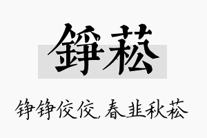 铮菘名字的寓意及含义