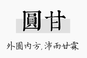 圆甘名字的寓意及含义