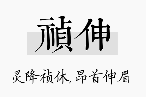 祯伸名字的寓意及含义