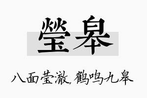 莹皋名字的寓意及含义