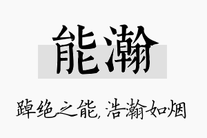 能瀚名字的寓意及含义