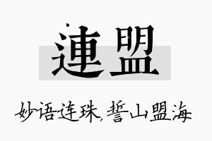 连盟名字的寓意及含义