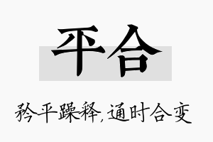 平合名字的寓意及含义