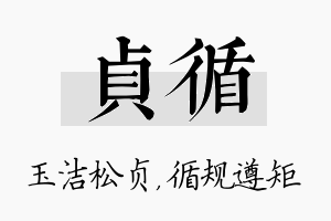 贞循名字的寓意及含义