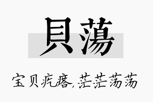 贝荡名字的寓意及含义