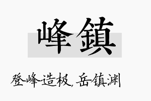 峰镇名字的寓意及含义