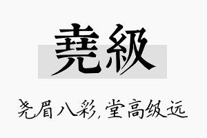 尧级名字的寓意及含义