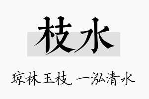 枝水名字的寓意及含义