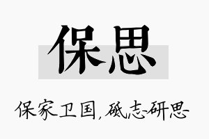 保思名字的寓意及含义