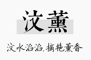 汶薰名字的寓意及含义