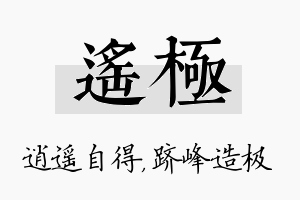 遥极名字的寓意及含义