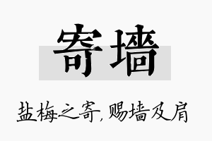 寄墙名字的寓意及含义