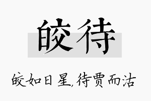 皎待名字的寓意及含义