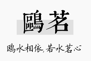 鸥茗名字的寓意及含义