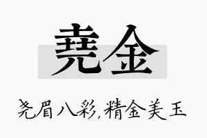 尧金名字的寓意及含义