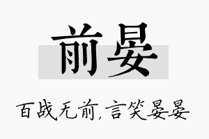 前晏名字的寓意及含义