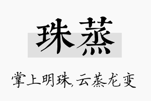 珠蒸名字的寓意及含义