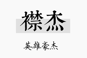 襟杰名字的寓意及含义