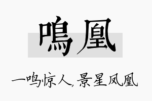 鸣凰名字的寓意及含义