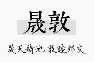 晟敦名字的寓意及含义