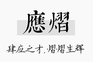 应熠名字的寓意及含义