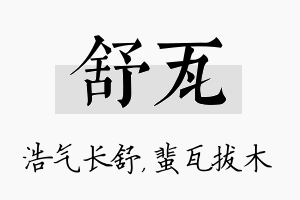 舒瓦名字的寓意及含义