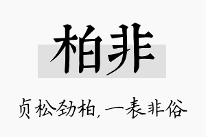 柏非名字的寓意及含义