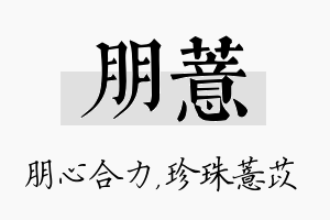 朋薏名字的寓意及含义