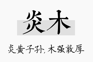 炎木名字的寓意及含义